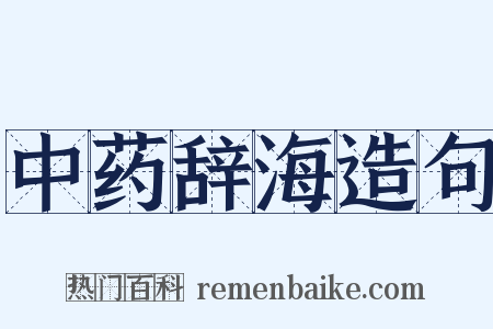中药辞海造句是什么意思的图片